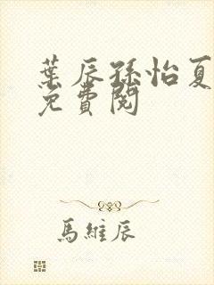 叶辰孙怡夏若雪免费阅