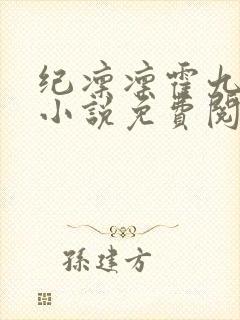 纪凛凛霍九霖的小说免费阅读在线