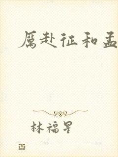 厉赴征和孟黎月封面