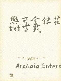 乐可金银花全文txt下载