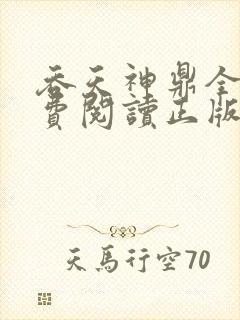 吞天神鼎全文免费阅读正版