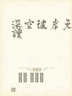 深空彼岸免费阅读