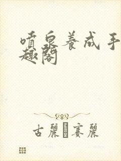 喷泉养成手册笔趣阁