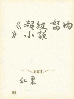 《超级胬肉系统》小说