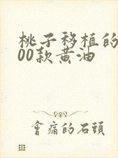 桃子移植的1000款黄油