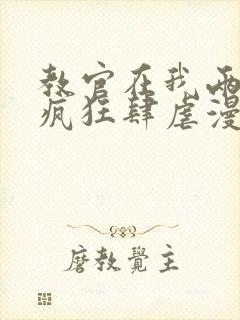 教官在我两腿间疯狂肆虐漫画