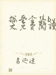 总受合集by全文免费阅读笔趣阁