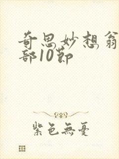 奇思妙想翁十三部10节