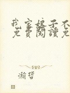 我家娘子不对劲免费阅读免费