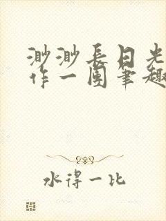 渺渺长日光阴乱作一团笔趣阁光阴似箭