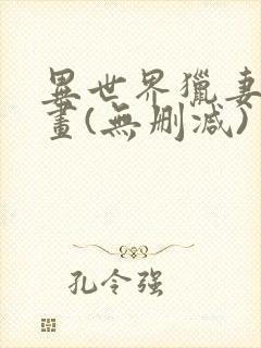 异世界猎妻人漫画(无删减)