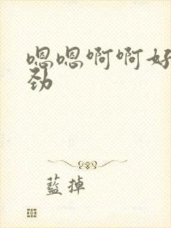 嗯嗯啊啊好爽使劲封面