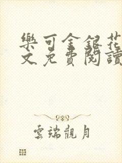 乐可金银花露全文免费阅读在线