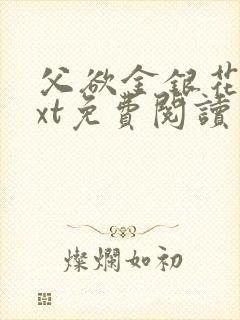 父欲金银花露txt免费阅读完整版笔趣封面