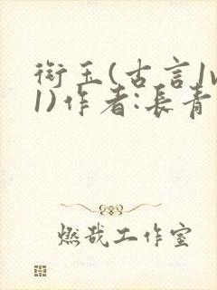 衔玉(古言1v1)作者:长青长白