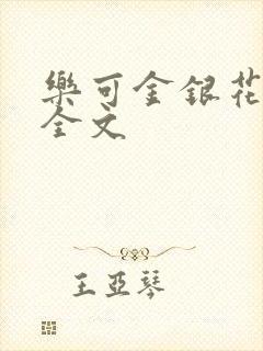 乐可金银花在线全文