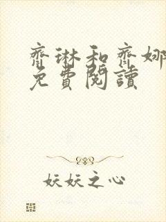 齐琳和齐娜全文免费阅读