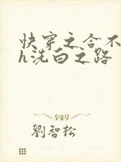 快穿之合不拢腿h洗白之路