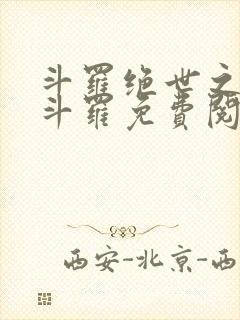 斗罗绝世之正极斗罗免费阅读