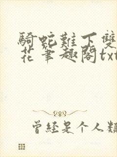 骑蛇难下双金银花笔趣阁txt下载