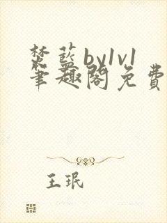 焚蓝by1v1笔趣阁免费阅读全文封面