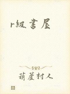 r级书屋