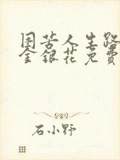 困苦人生路by金银花免费阅读