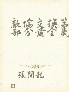 敌伦交换第11部分黄金岁月封面