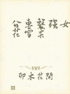 公车系强女奷校花雪柔