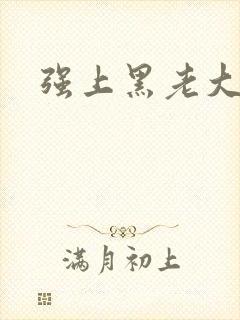 强上黑老大