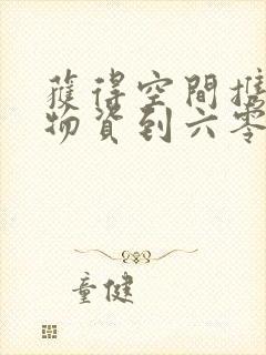 获得空间携百亿物资到六零