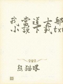 我当道士那些年小说下载txt