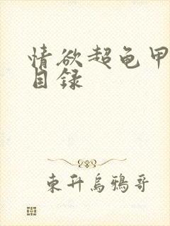 情欲超龟甲超市目录封面