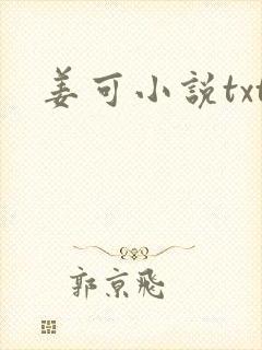 姜可小说txt
