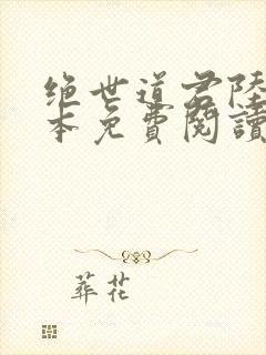 绝世道君陆羽全本免费阅读