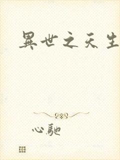 异世之天生禽兽