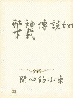 邪神传说txt下载