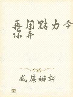 再用点力今晚随你弄