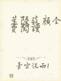 叶陵苏颜全文免费阅读