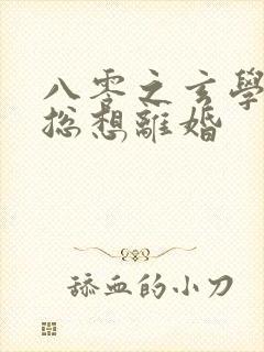 八零之玄学大师总想离婚