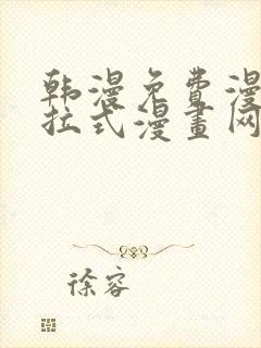 韩漫免费漫画下拉式漫画网站