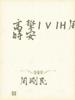 高攀1∨1H周时安封面