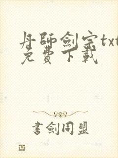 丹师剑宗txt免费下载