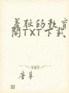 羞耻的教育笔趣阁TXT下载