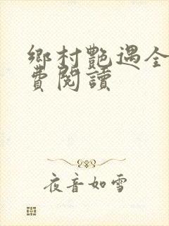 乡村艳遇全文免费阅读