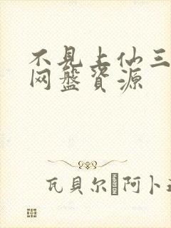 不见上仙三百年网盘资源