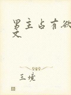 男主占有欲强h文