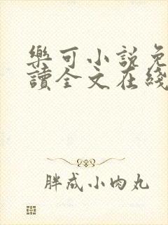 乐可小说免费阅读全文在线阅读