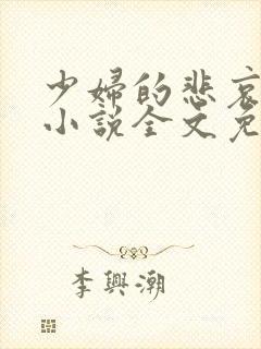 少妇的悲哀榆木小说全文免费阅读笔趣阁下载