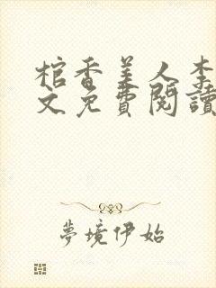 棺香美人李阳全文免费阅读